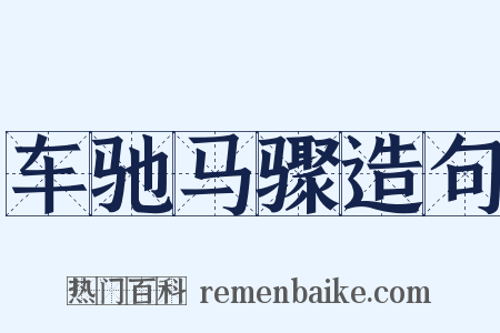 车驰马骤造句是什么意思的图片